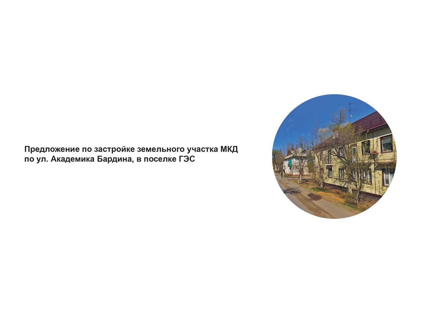 ул. Академика Бардина_page-0001